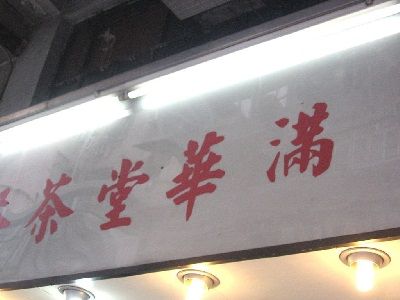 滿華堂茶餐廳小廚 Mon Wah Tong Kitchen