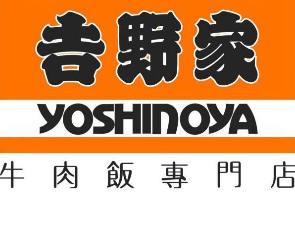 (已結業)Yoshinoya