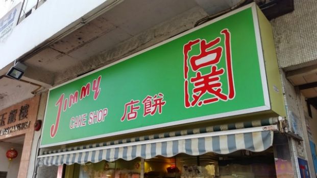 占美餅店 Jimmy Cake shop (元朗店)