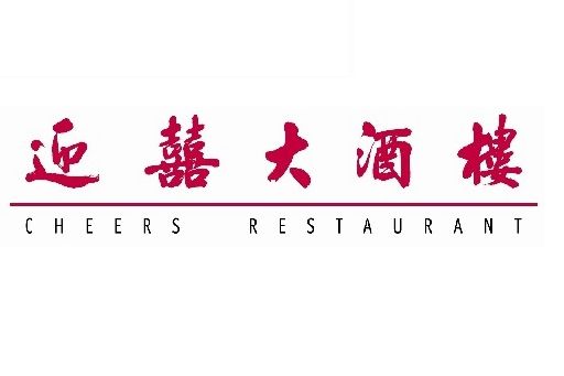 迎囍大酒樓 Cheers Restaurant (荃灣店)