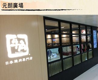 牛角日本燒肉專門店 (元朗店)