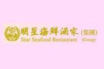 明星海鮮酒家 Star Seafood Restaurant (葵盛東商場店)