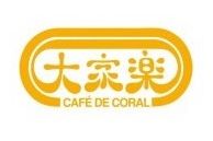 (已結業)Café de Coral