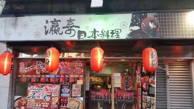 瀛喜日本料理 Double happiness Japan restaurant (元朗店)