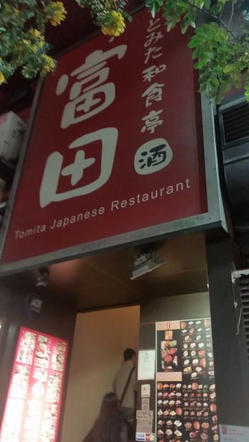 (已結業)富田和食亭 Tomita Japanese Restaurant