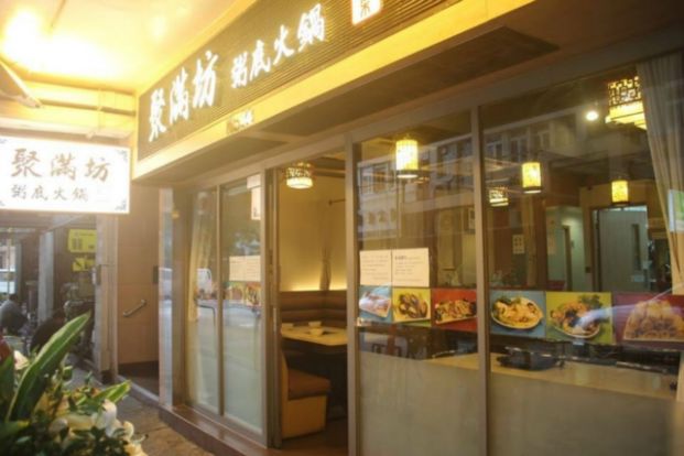 聚滿坊粥底火鍋私房菜 (佐敦5号分店)