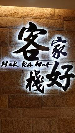 客家好棧 Hak Ka Hut (黃大仙店)