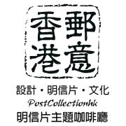 (已結業)香港郵意 Post Collection