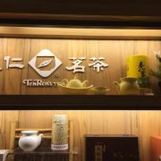 天仁喫茶趣 Cha for Tea (九龍灣店)