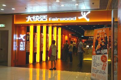 大快活 Fairwood (美孚店)