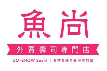 魚尚 Uo-Show (大圍店)
