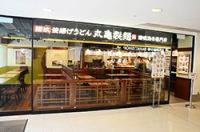 丸亀製麵 Marugame Seimen (樂富店)