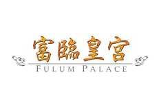 富臨皇宮 Foo Lum Palace (將軍澳店)