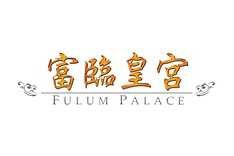 富臨皇宮 Foo Lum Palace (黃大仙店)