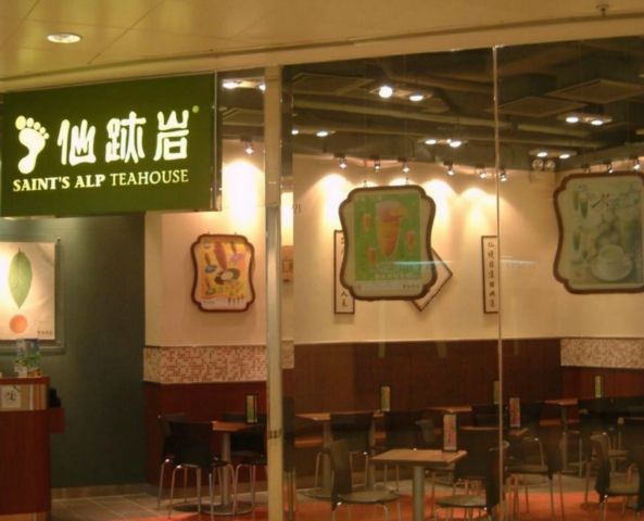 仙跡岩 Saint's Alp Teahouse (西環店)
