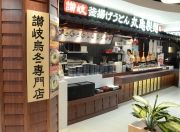 丸亀製麵 Marugame Seimen (太古店)
