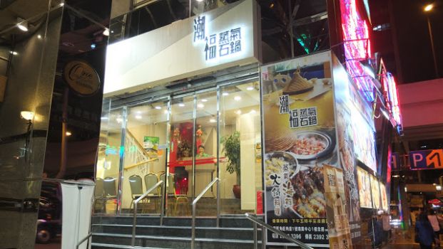 潮福蒸氣石鍋 (旺角道店)