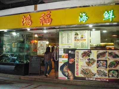 (已結業)鴻福海鮮菜館