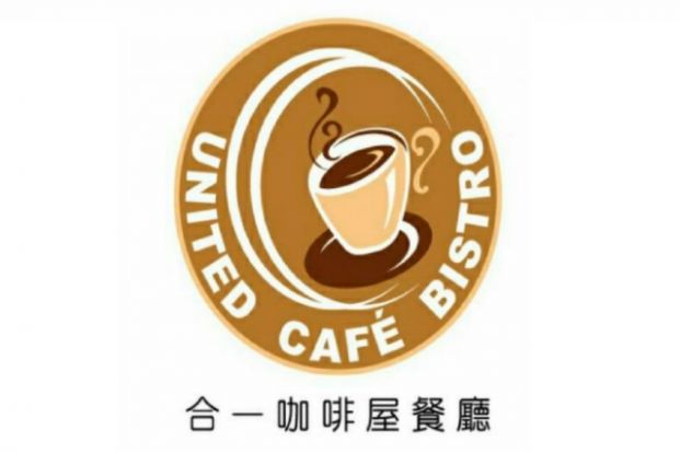 (已結業)United Café Bistro