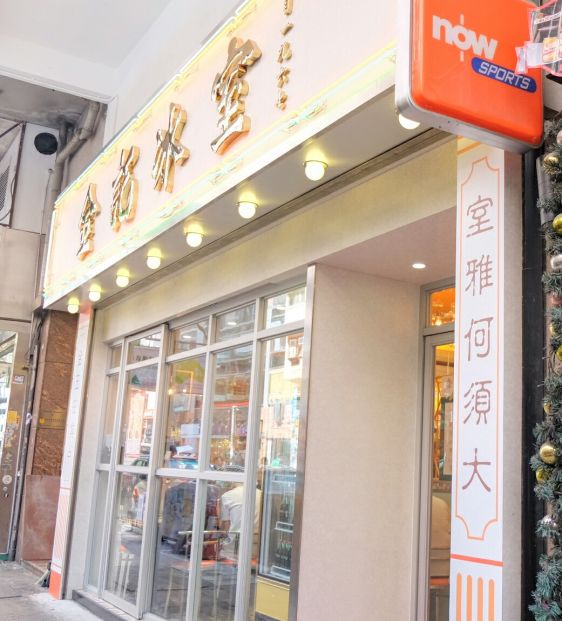 金記冰室 (灣仔店)