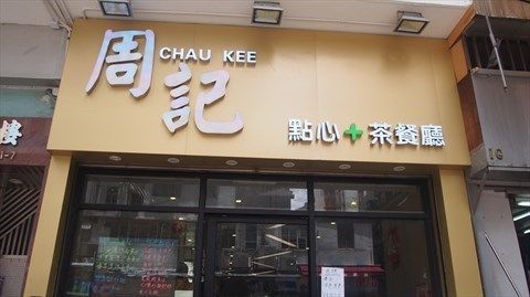 周記點心 Chau Kee
