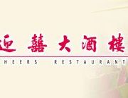 迎囍大酒樓 (杏花村店)