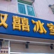 双囍冰室 Double Happiness Restaurant