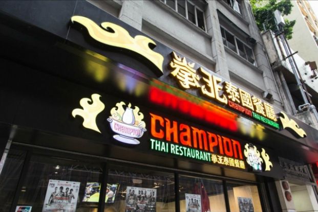 拳王泰國餐廳