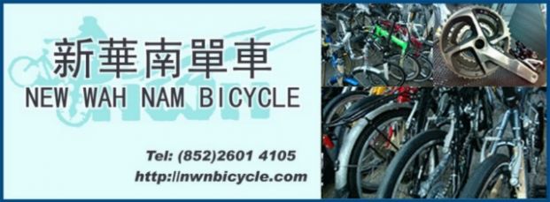 新華南單車公司