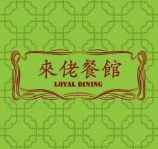 來佬餐館 Loyal Dining