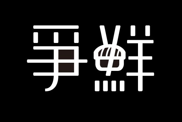 爭鮮迴轉壽司 (將軍澳南豐廣場店)