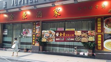 金豪酒家