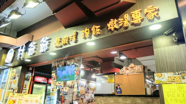 村爺爺車仔麵