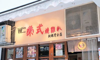 榮式燒雞扒 (銅鑼灣店)