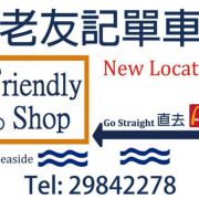 (已搬遷)Friendly Bicycle Shop