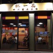 裕一品四川雲南米線 (青衣店)