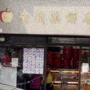 金蘋果餅店