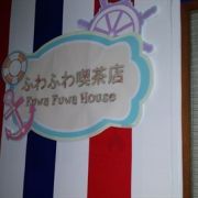 (已結業)Fuwa Fuwa House