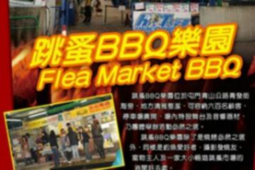(已結業)Flea Market BBQ Garden