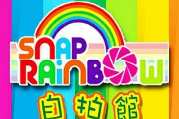 (已結業)Snap Rainbow