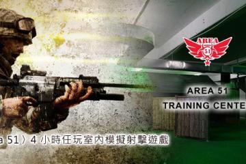 (已結業)Area 51 Training Center