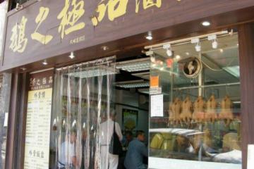 鵝之極品滷水店