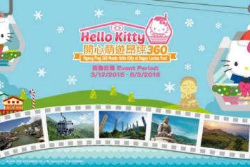 (已完結)Hello Kitty開心萌遊昂坪360