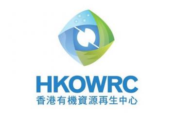 香港有機資源再生中心