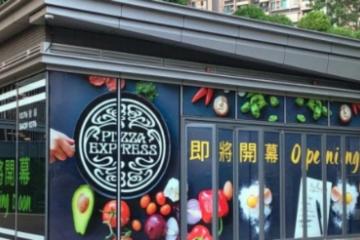 PizzaExpress (元朗店)