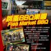 (已結業)Flea Market BBQ Garden