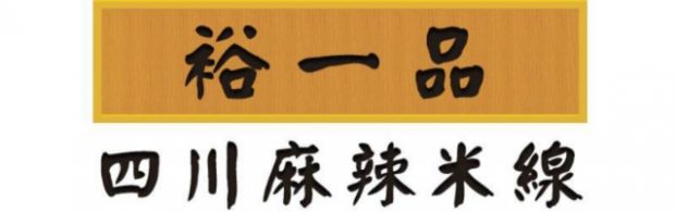 裕一品四川雲南米線 (沙田店)