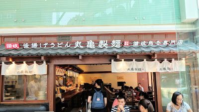 丸亀製麵 Marugame Seimen (荃灣店)