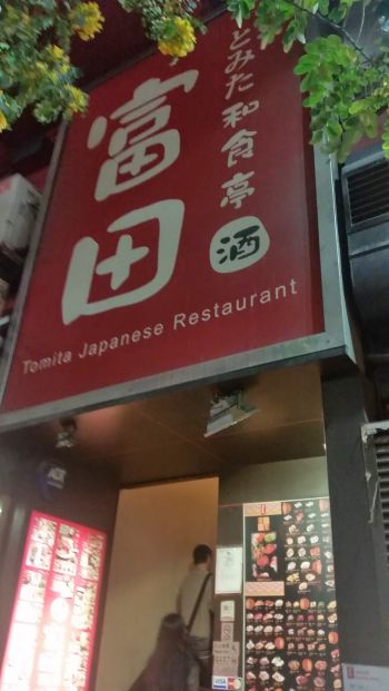 (已結業)富田和食亭 Tomita Japanese Restaurant