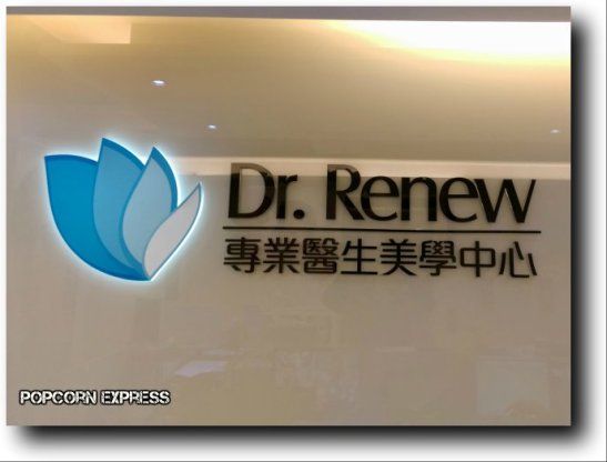 Dr.Renew專業醫生美學中心 (尖沙咀店)